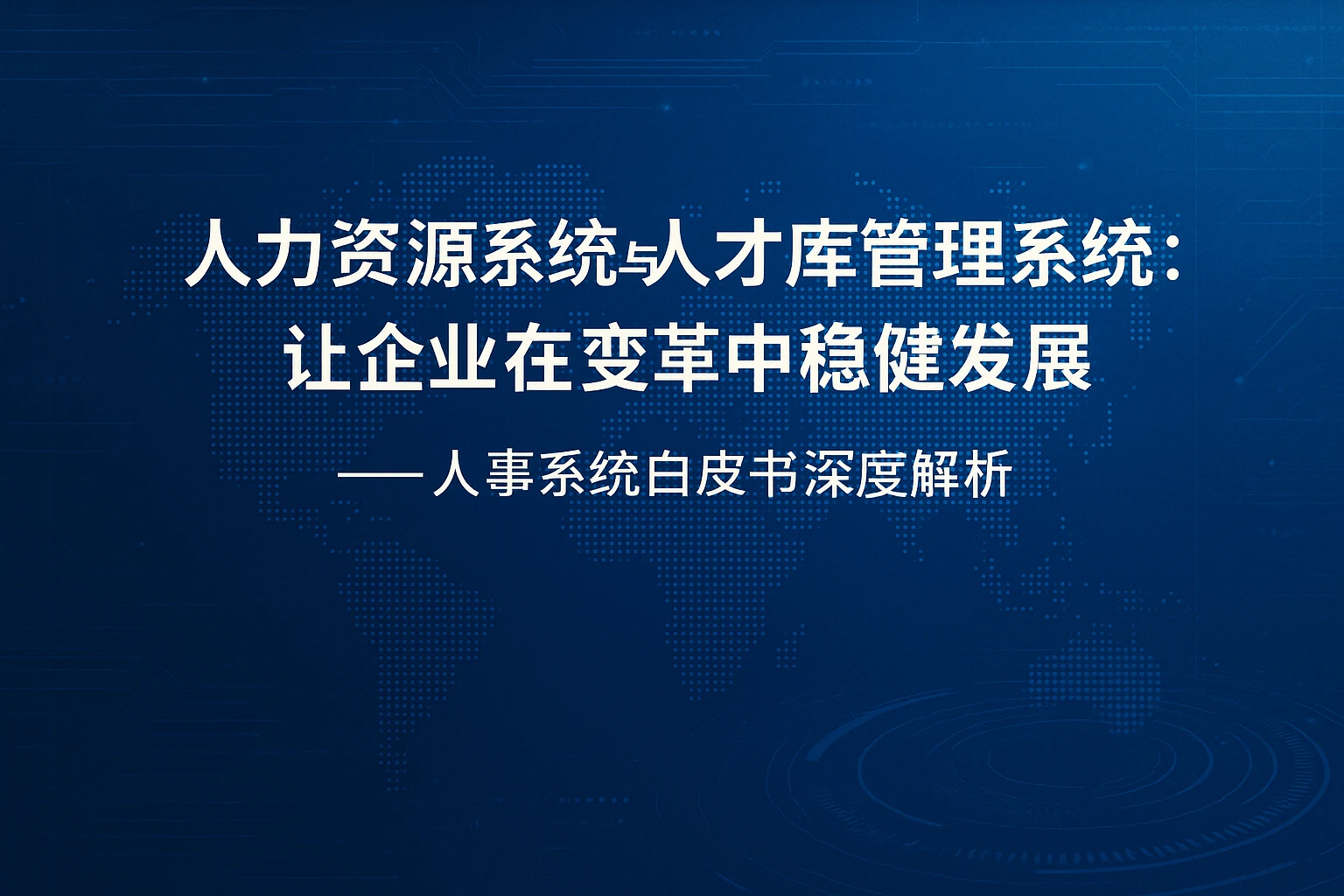 人力资源系统与人才库管理系统：让企业在变革中稳健发展——人事系统白皮书深度解析