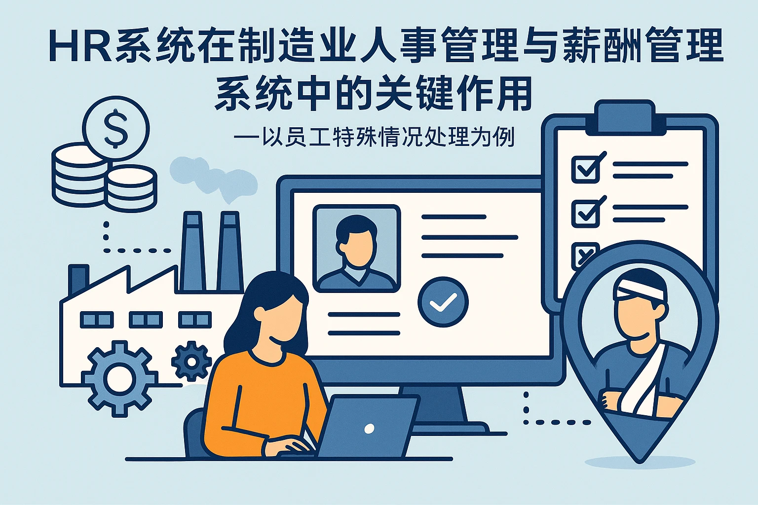 HR系统在制造业人事管理与薪酬管理系统中的关键作用——以员工特殊情况处理为例