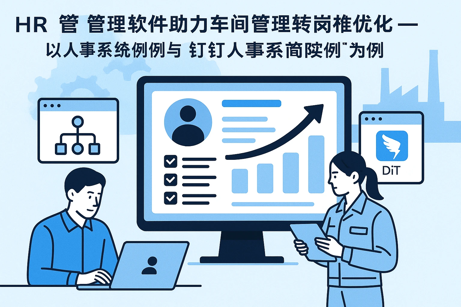 HR管理软件助力车间管理转岗考核优化——以人事系统案例与钉钉人事系统实践为例