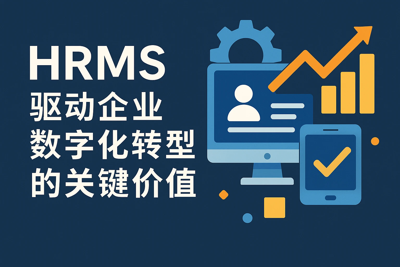 HRMS驱动企业数字化转型的关键价值