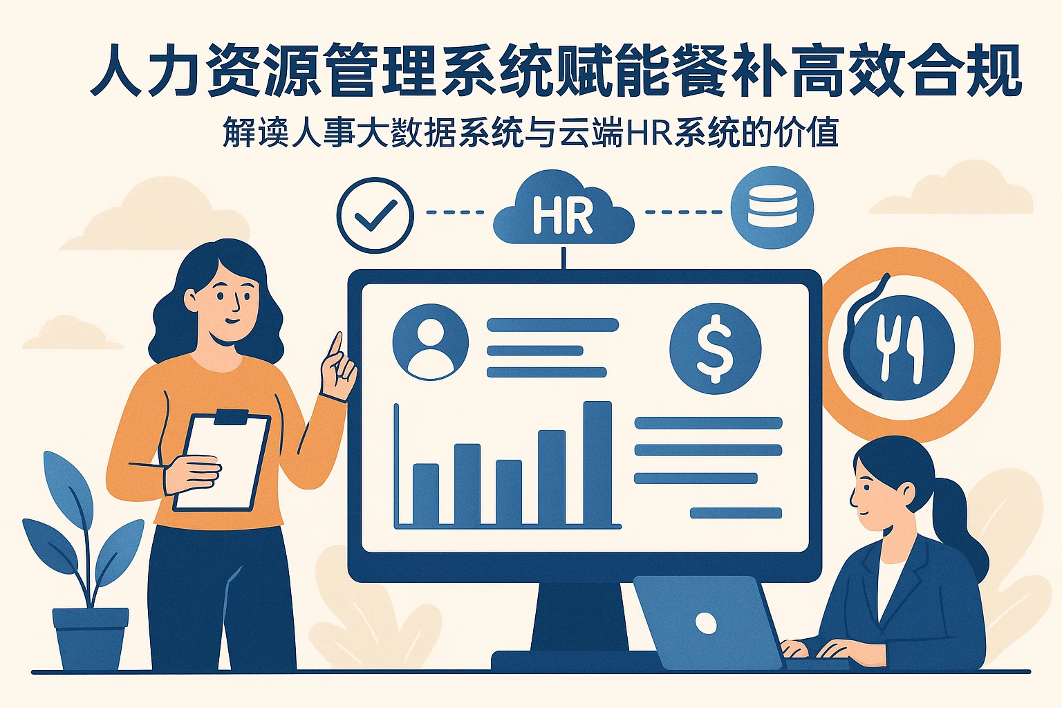 人力资源管理系统赋能餐补高效合规发放：解读人事大数据系统与云端HR系统的价值