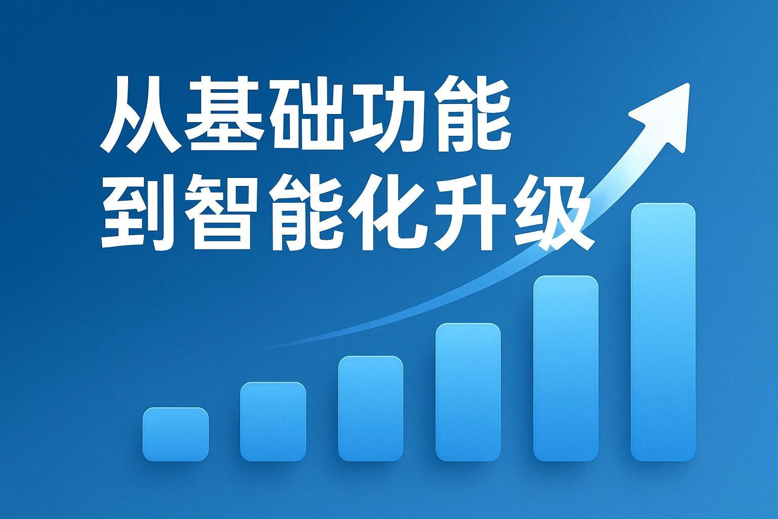 从基础功能到智能化升级