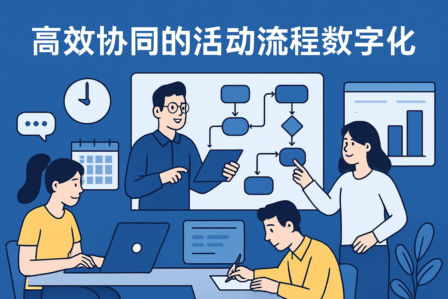 高效协同的活动流程数字化