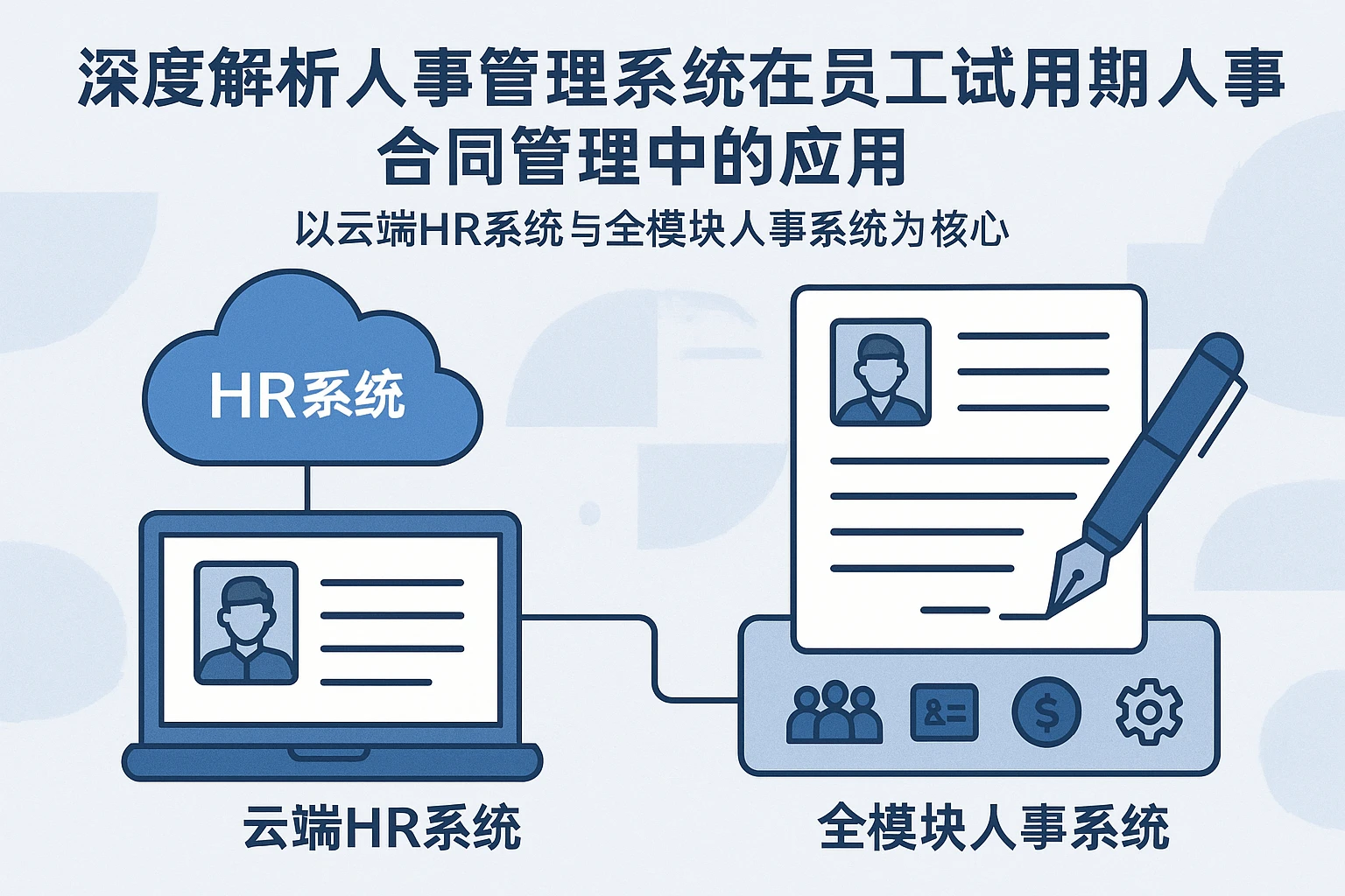 深度解析人事管理系统在员工试用期人事合同管理中的应用——以云端HR系统与全模块人事系统为核心