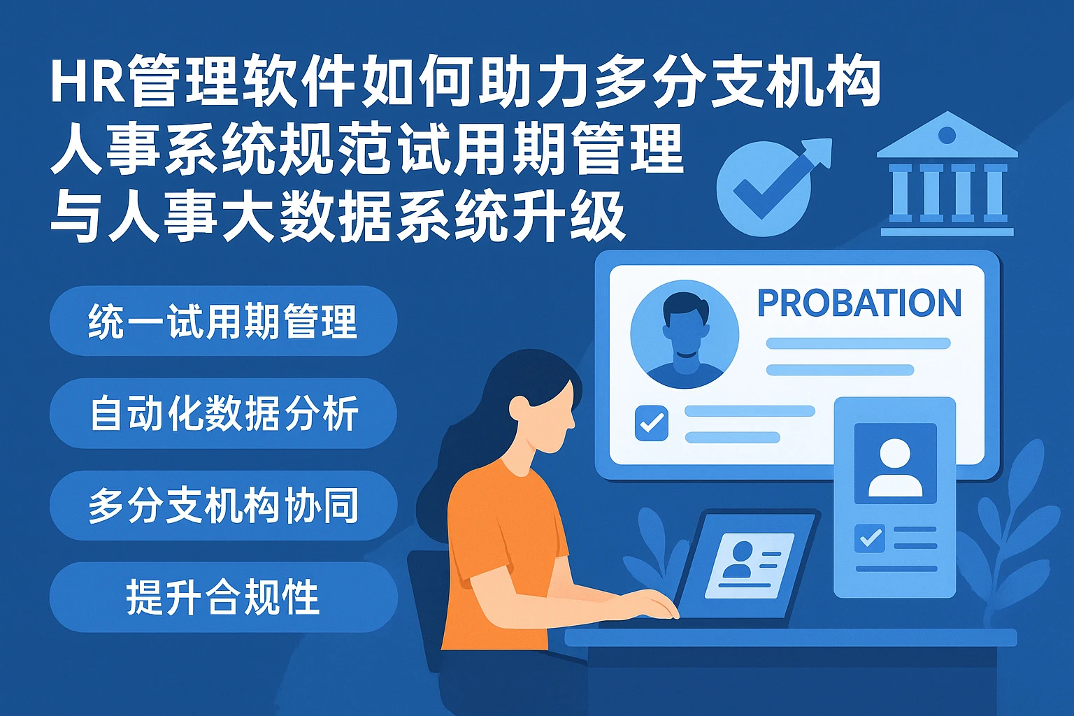 HR管理软件如何助力多分支机构人事系统规范试用期管理与人事大数据系统升级