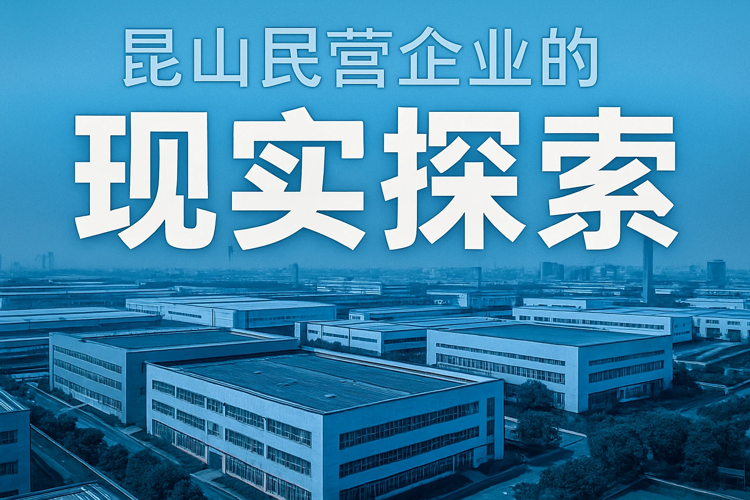 昆山民营企业的现实探索