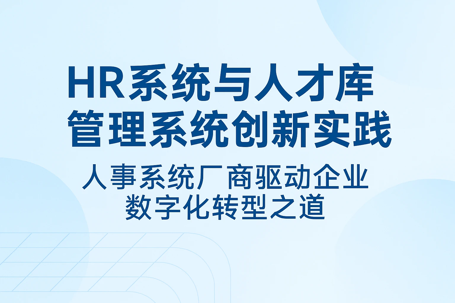 HR系统与人才库管理系统创新实践——人事系统厂商驱动企业数字化转型之道