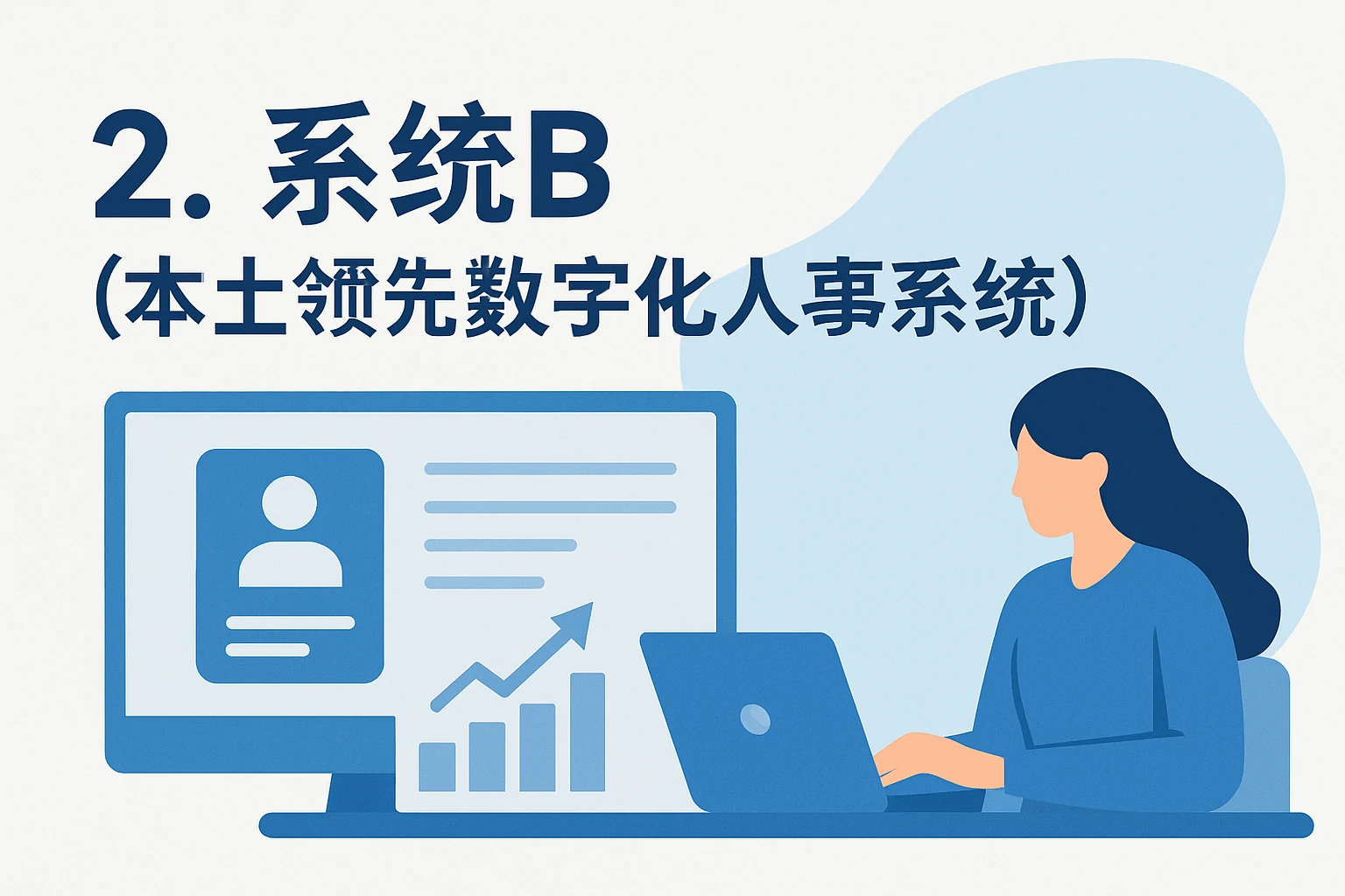 2. 系统B（本土领先数字化人事系统）