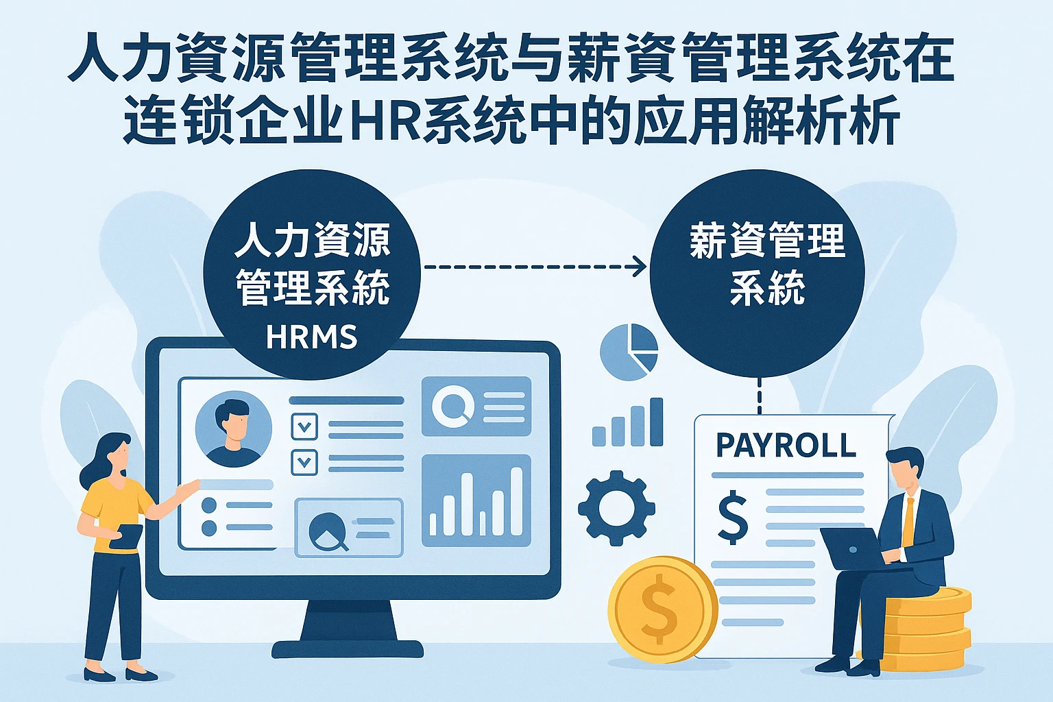 人力资源管理系统与薪资管理系统在连锁企业HR系统中的应用解析