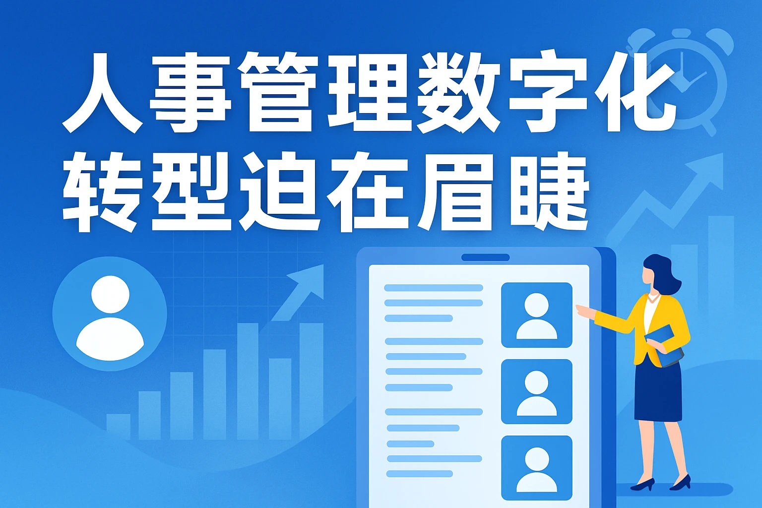 人事管理数字化转型迫在眉睫