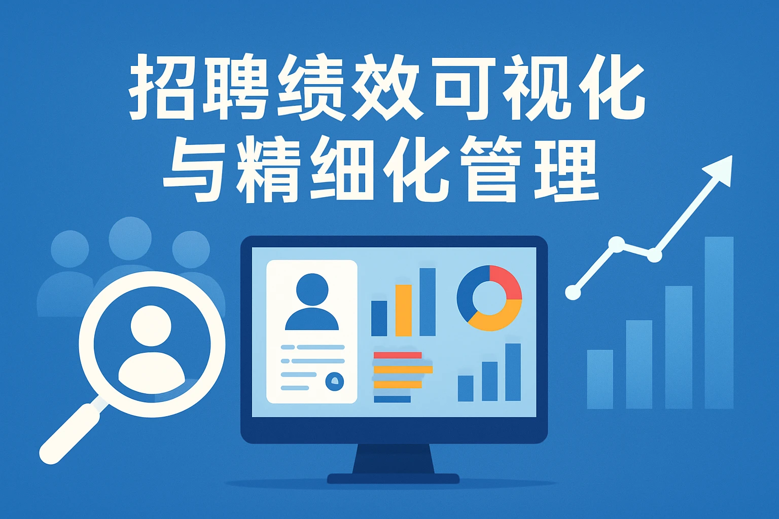 招聘绩效可视化与精细化管理