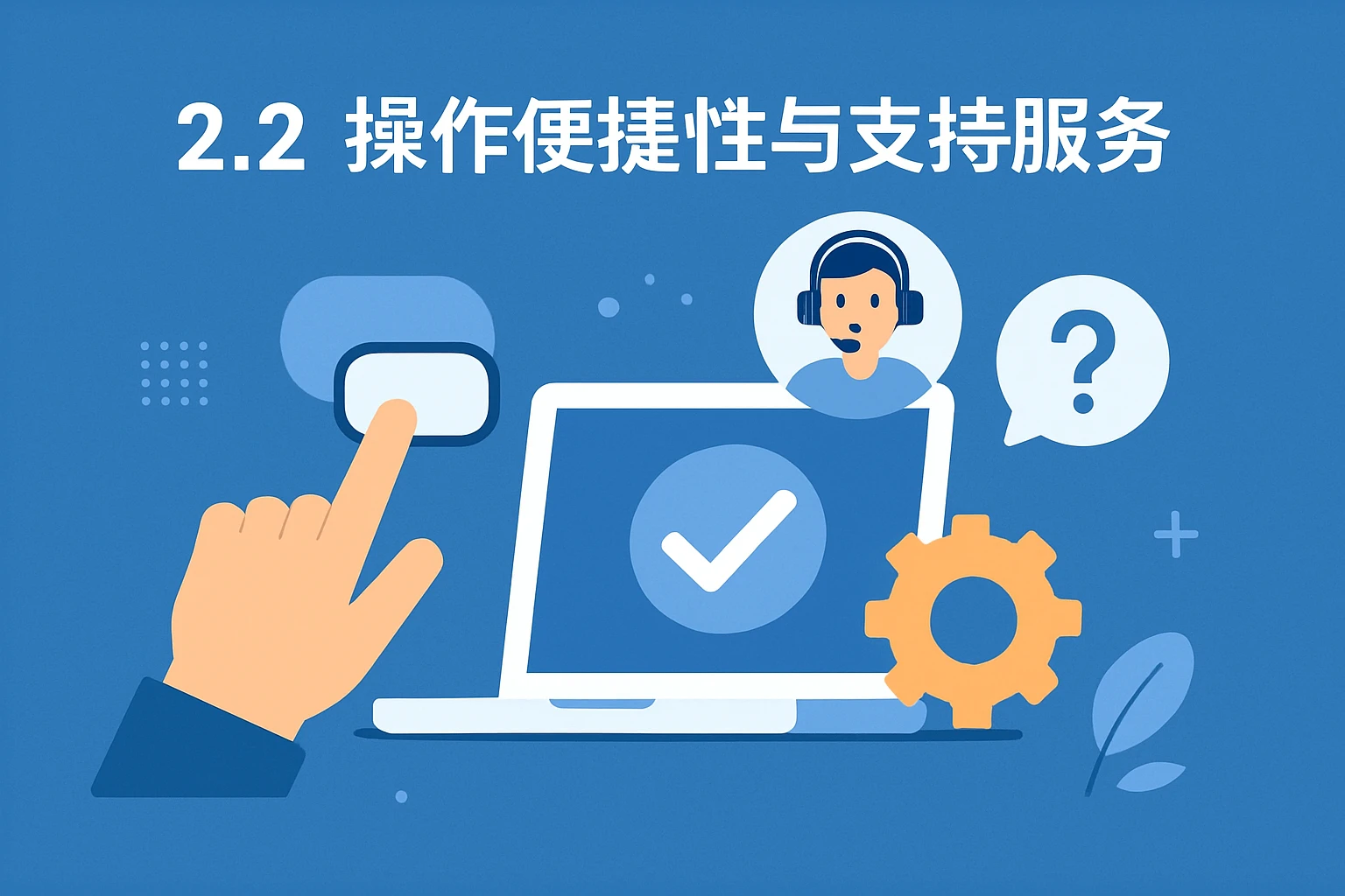2.2 操作便捷性与支持服务