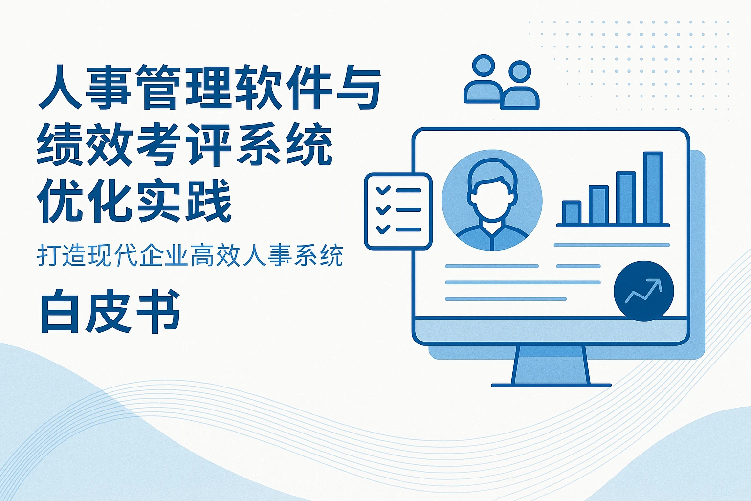 人事管理软件与绩效考评系统优化实践——打造现代企业高效人事系统白皮书