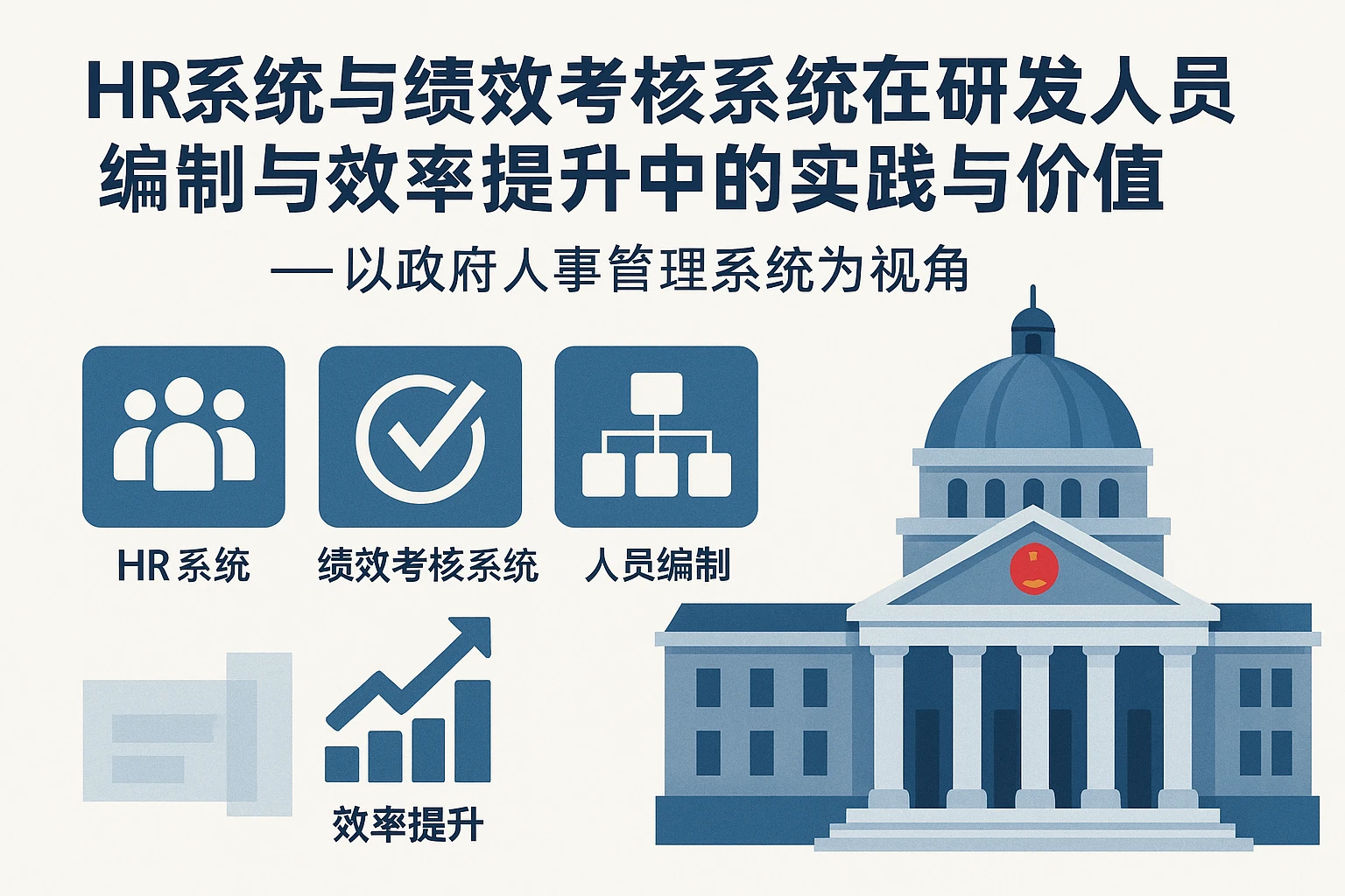 HR系统与绩效考核系统在研发人员编制与效率提升中的实践与价值——以政府人事管理系统为视角
