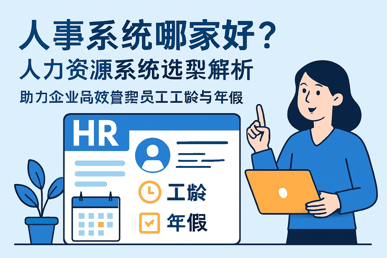 人事系统哪家好？人力资源系统选型解析，助力企业高效管理员工工龄与年假