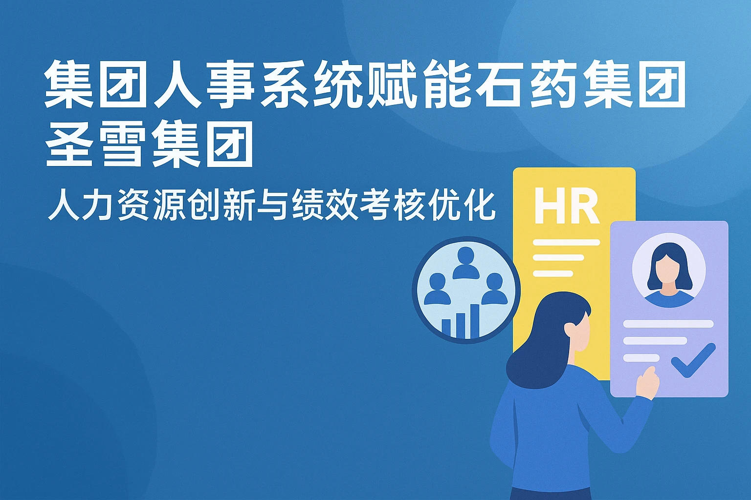 集团人事系统赋能石药集团圣雪集团：人力资源创新与绩效考核优化