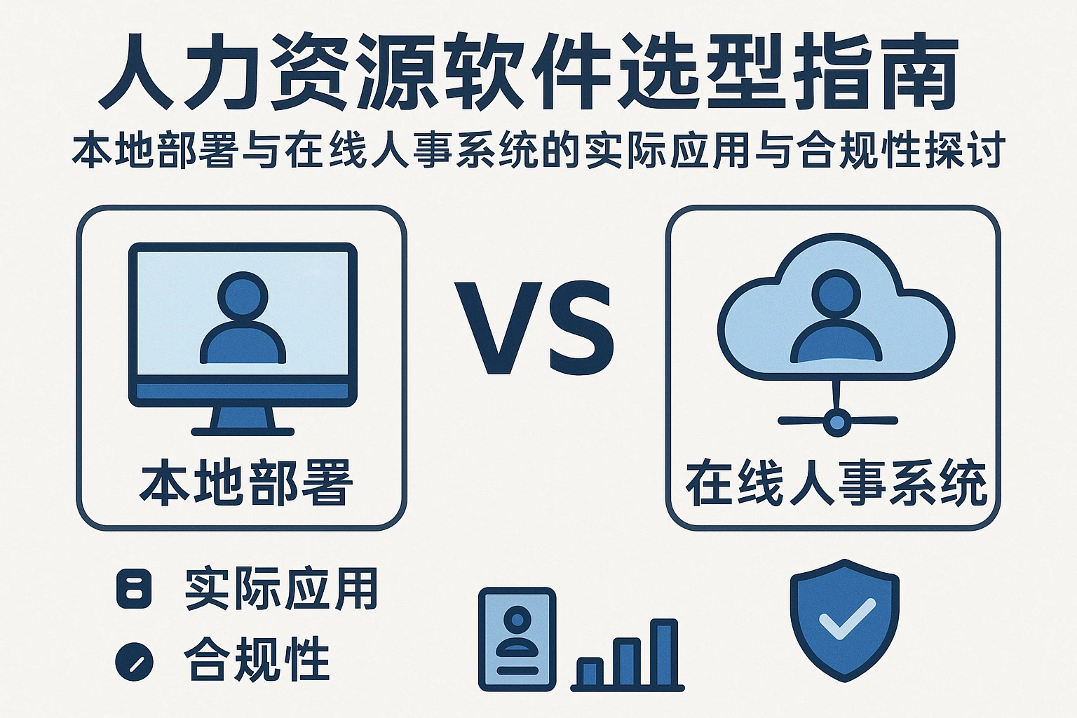 人力资源软件选型指南:本地部署与在线人事系统的实际应用与合规性探讨