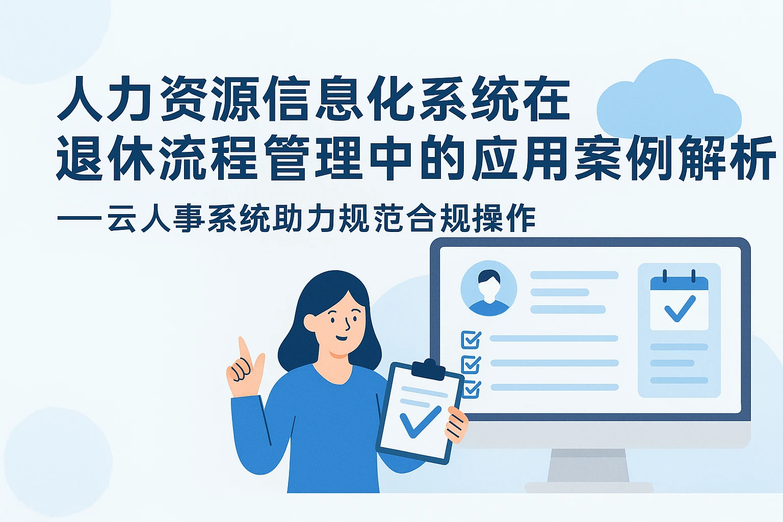 人力资源信息化系统在退休流程管理中的应用案例解析——云人事系统助力规范合规操作