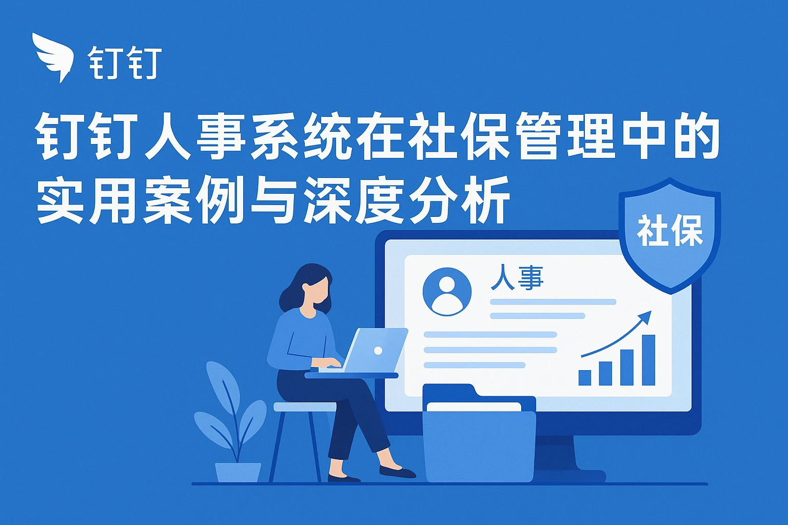 钉钉人事系统在社保管理中的实用案例与深度分析