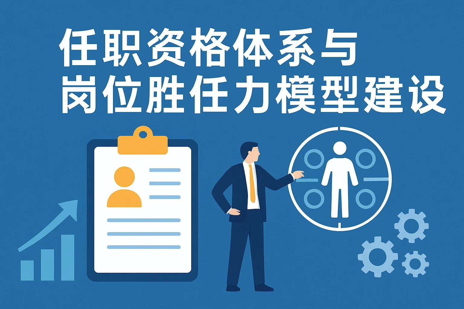 任职资格体系与岗位胜任力模型建设
