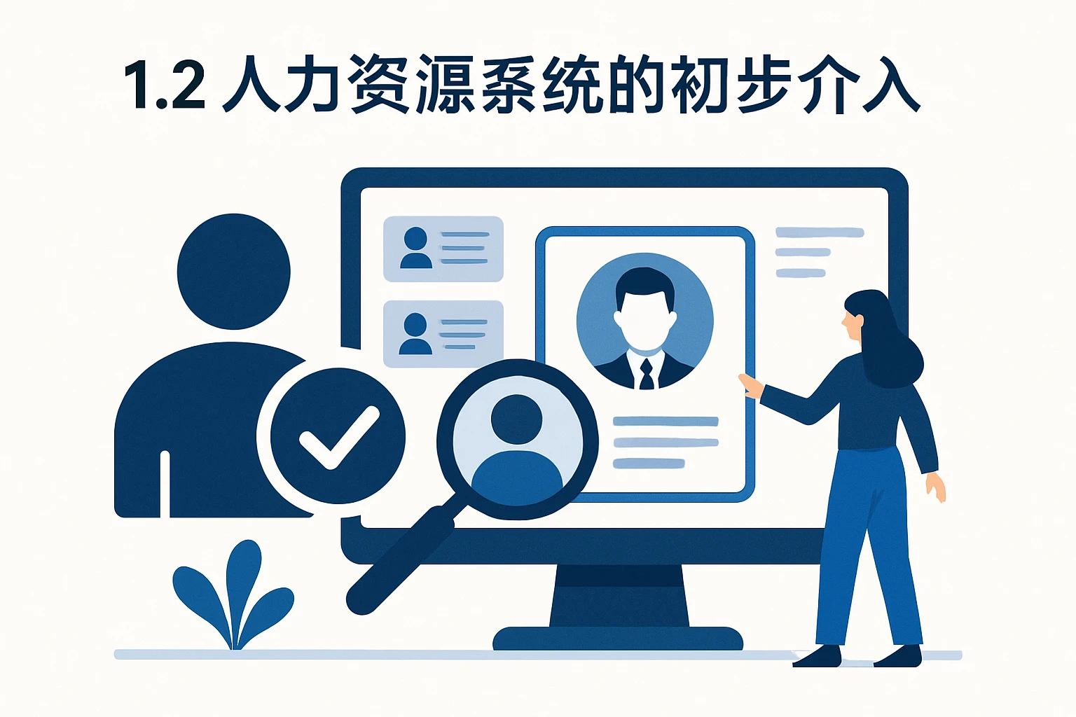 1.2 人力资源系统的初步介入