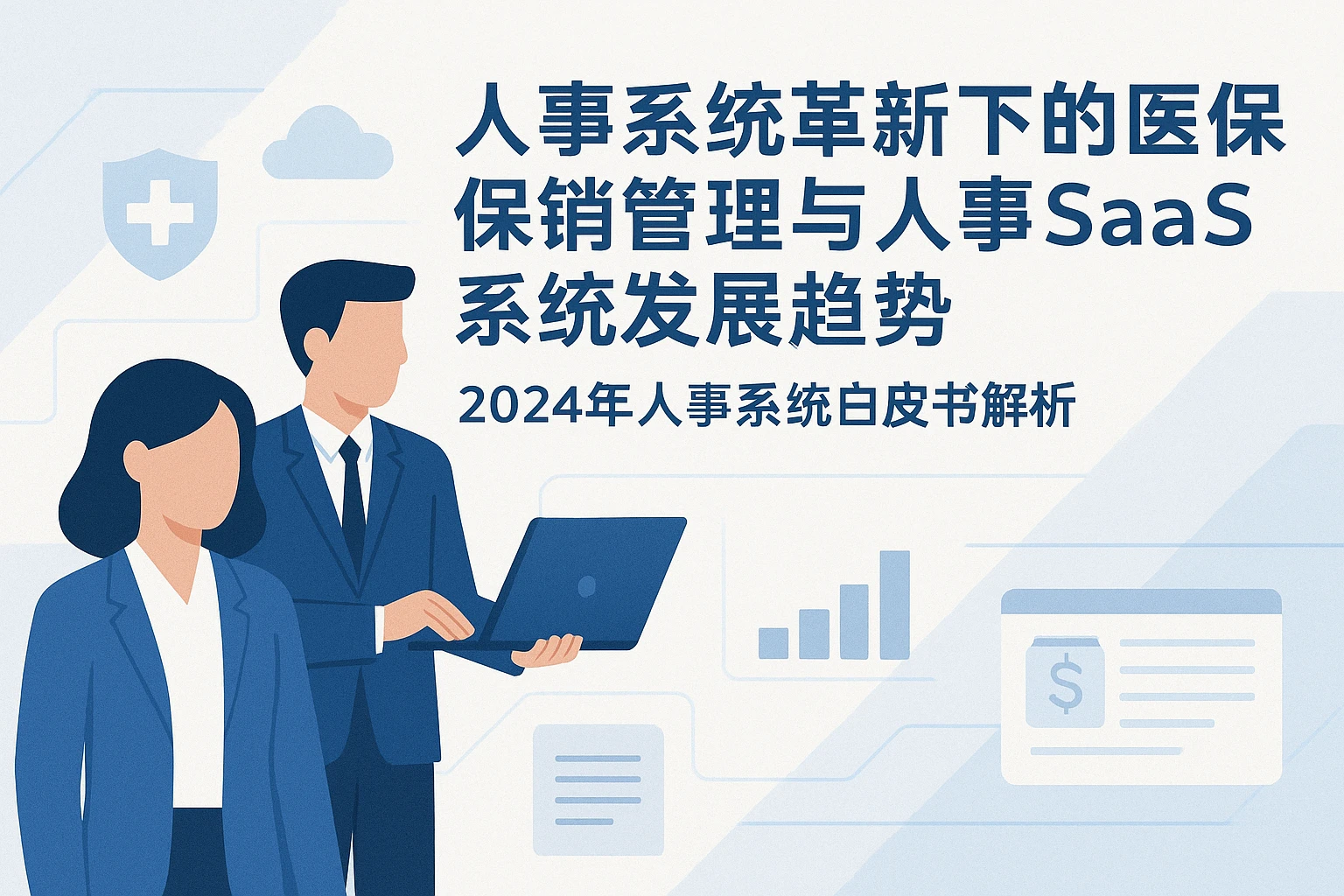 人事系统革新下的医保报销管理与人事SaaS系统发展趋势——2024年人事系统白皮书解析