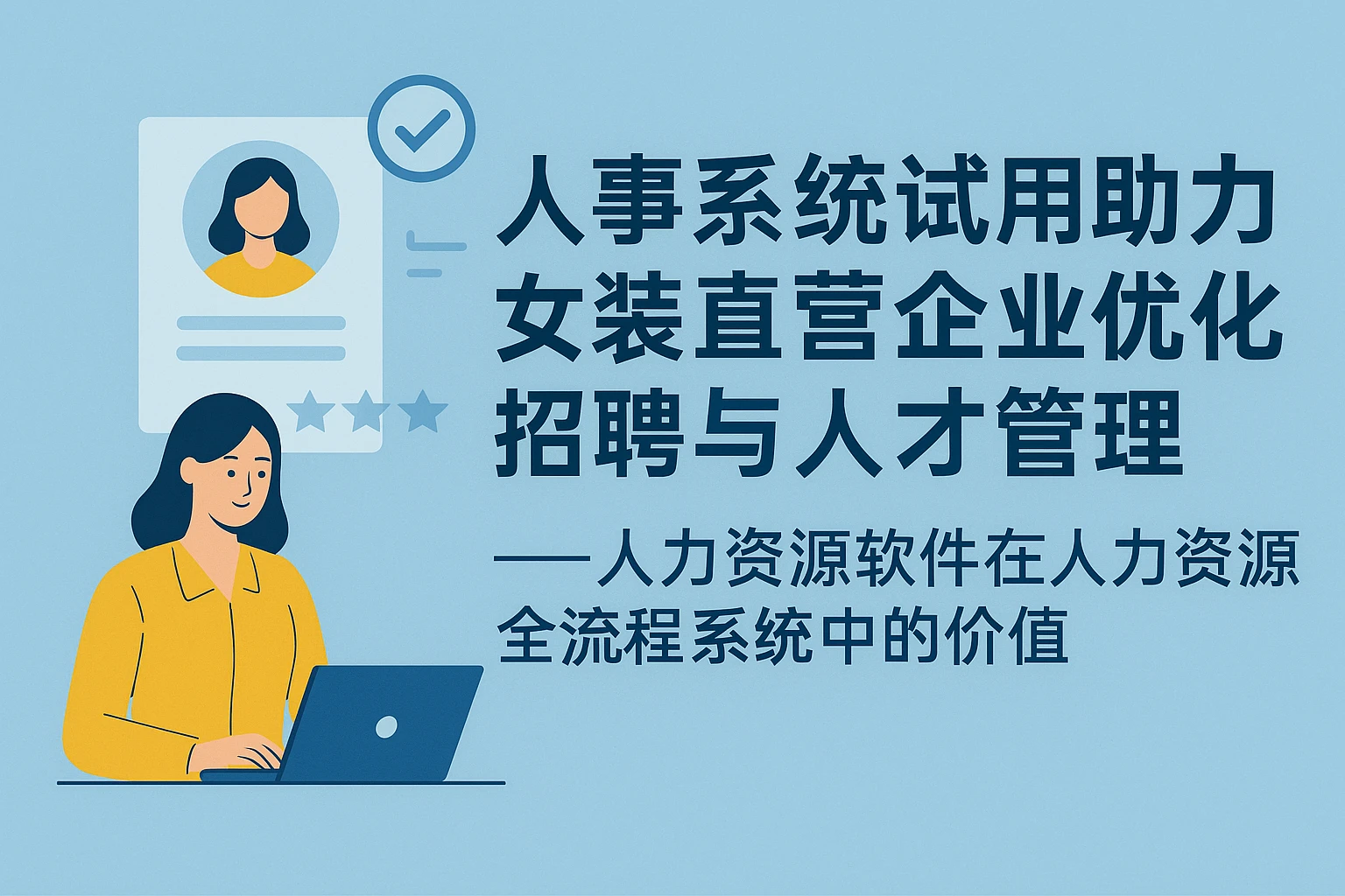 人事系统试用助力女装直营企业优化招聘与人才管理——人力资源软件在人力资源全流程系统中的价值