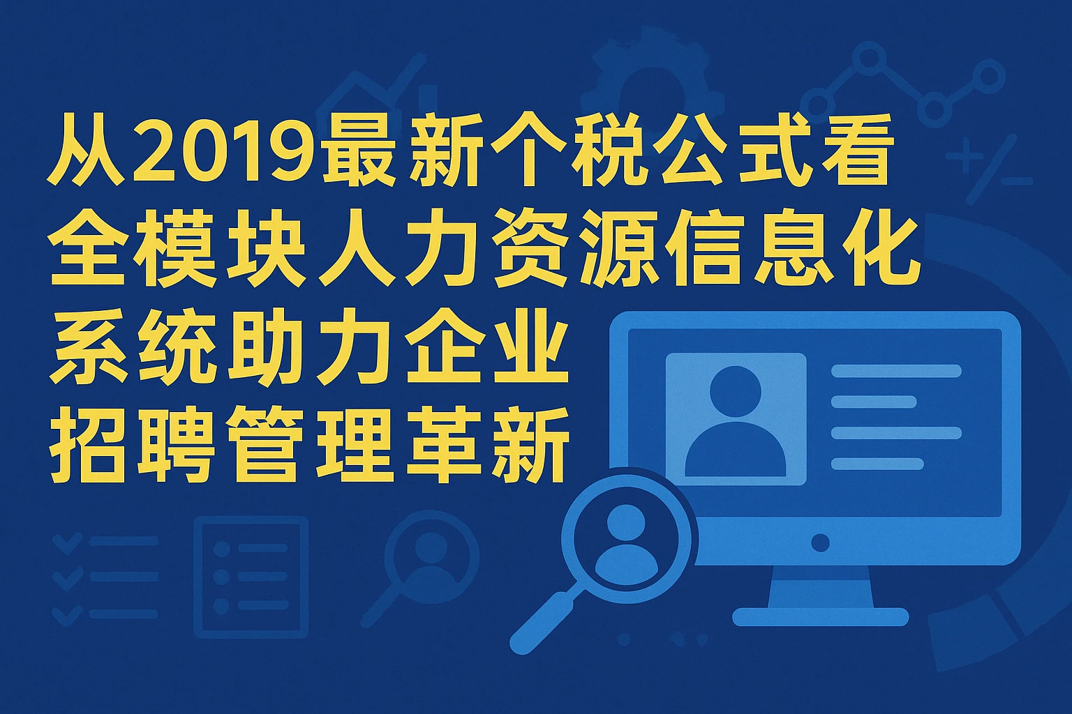 从2019最新个税公式看全模块人力资源信息化系统助力企业招聘管理革新