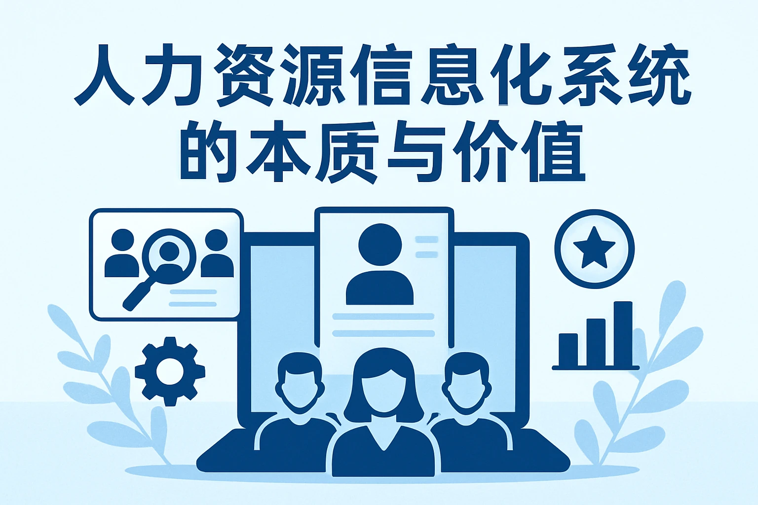 人力资源信息化系统的本质与价值