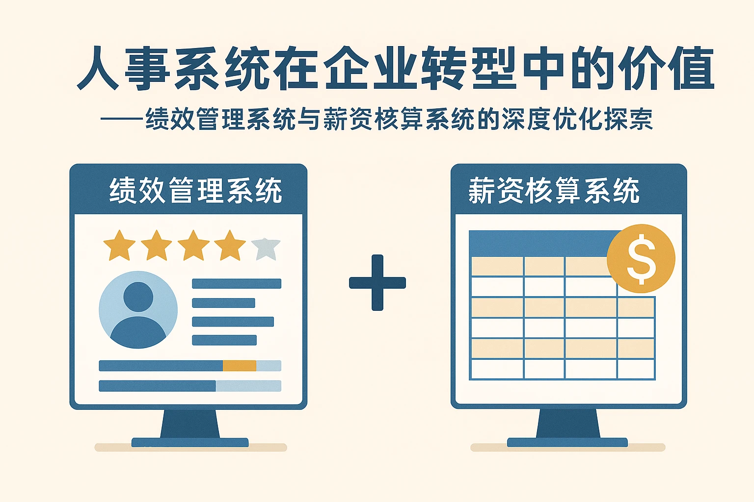 人事系统在企业转型中的价值——绩效管理系统与薪资核算系统的深度优化探索