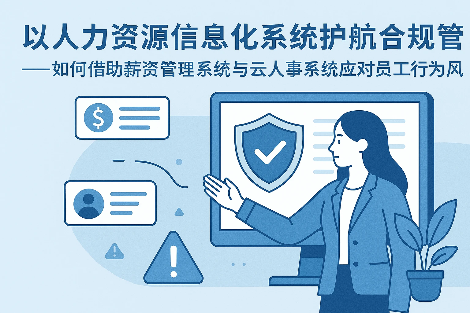 以人力资源信息化系统护航合规管理——如何借助薪资管理系统与云人事系统应对员工行为风险