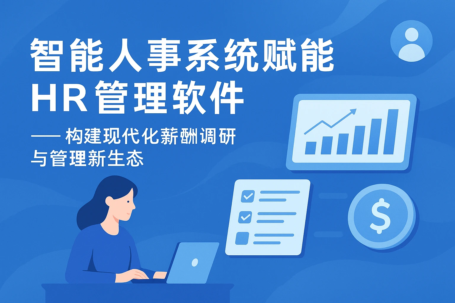 智能人事系统赋能HR管理软件——构建现代化薪酬调研与管理新生态