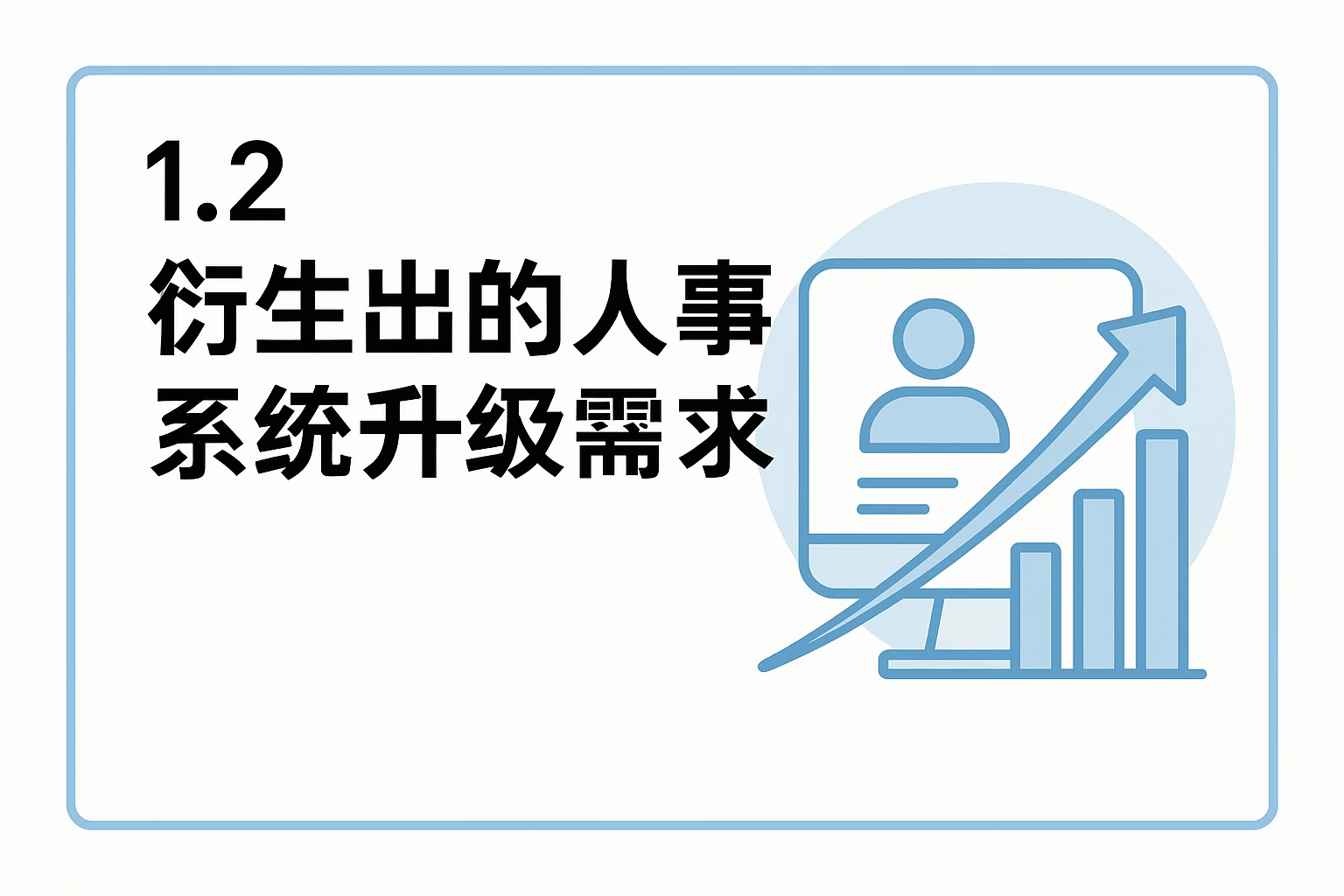 1.2 衍生出的人事系统升级需求
