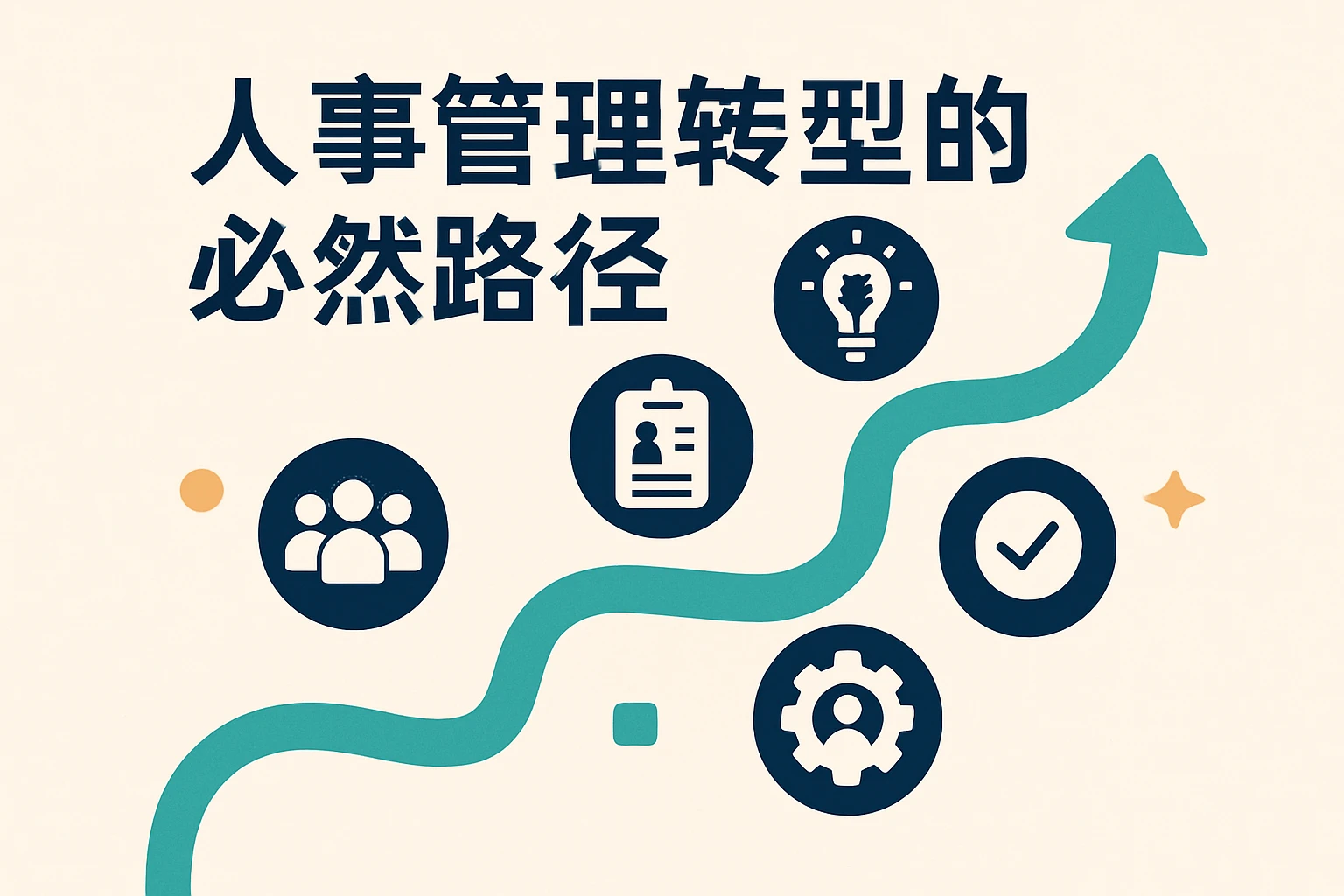 人事管理转型的必然路径