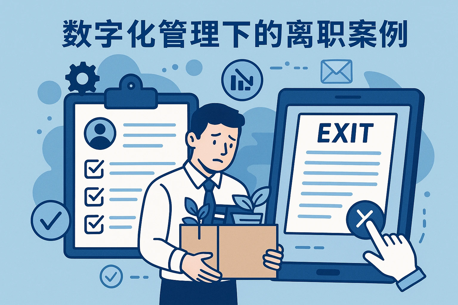 数字化管理下的离职案例