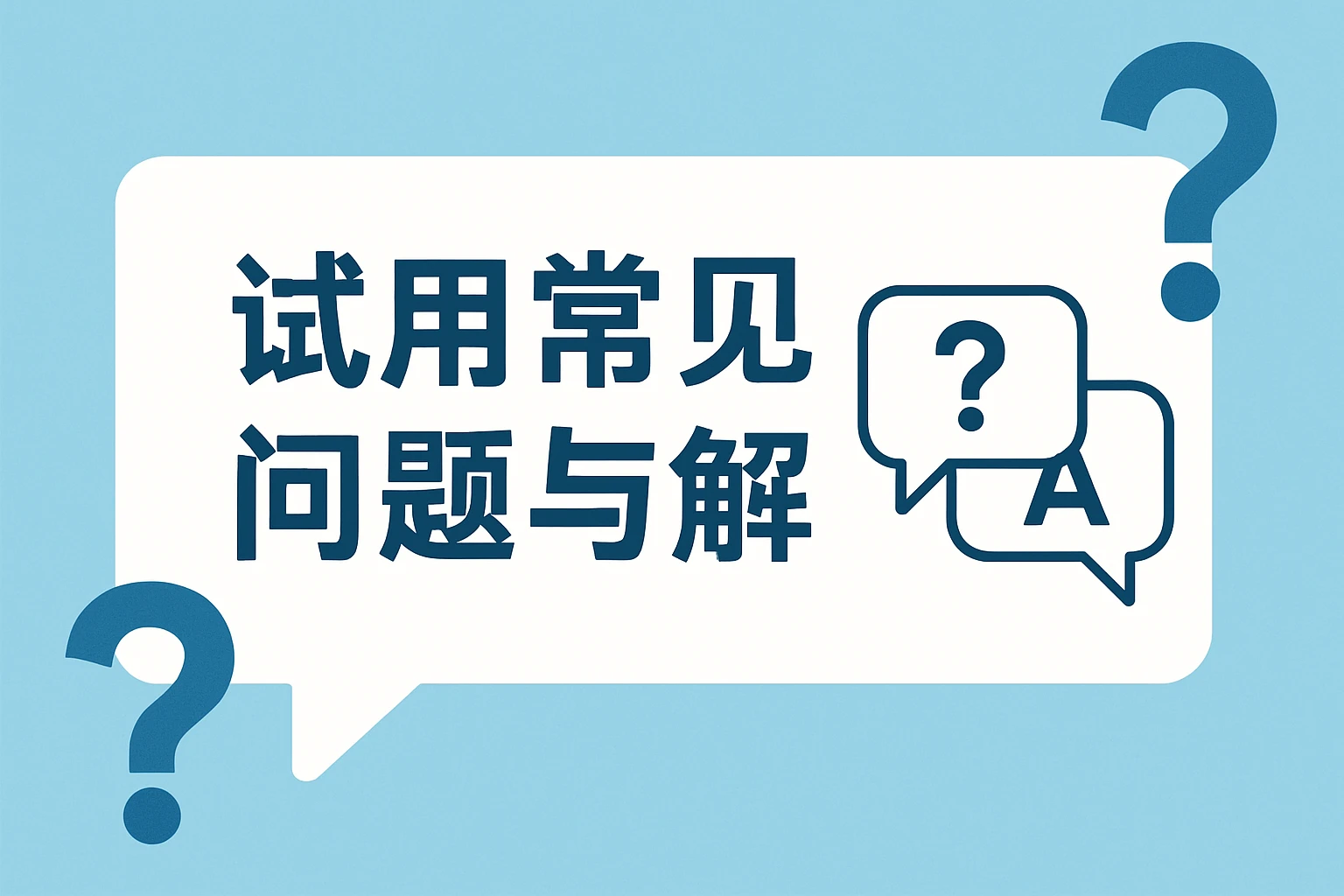 试用常见问题与解答