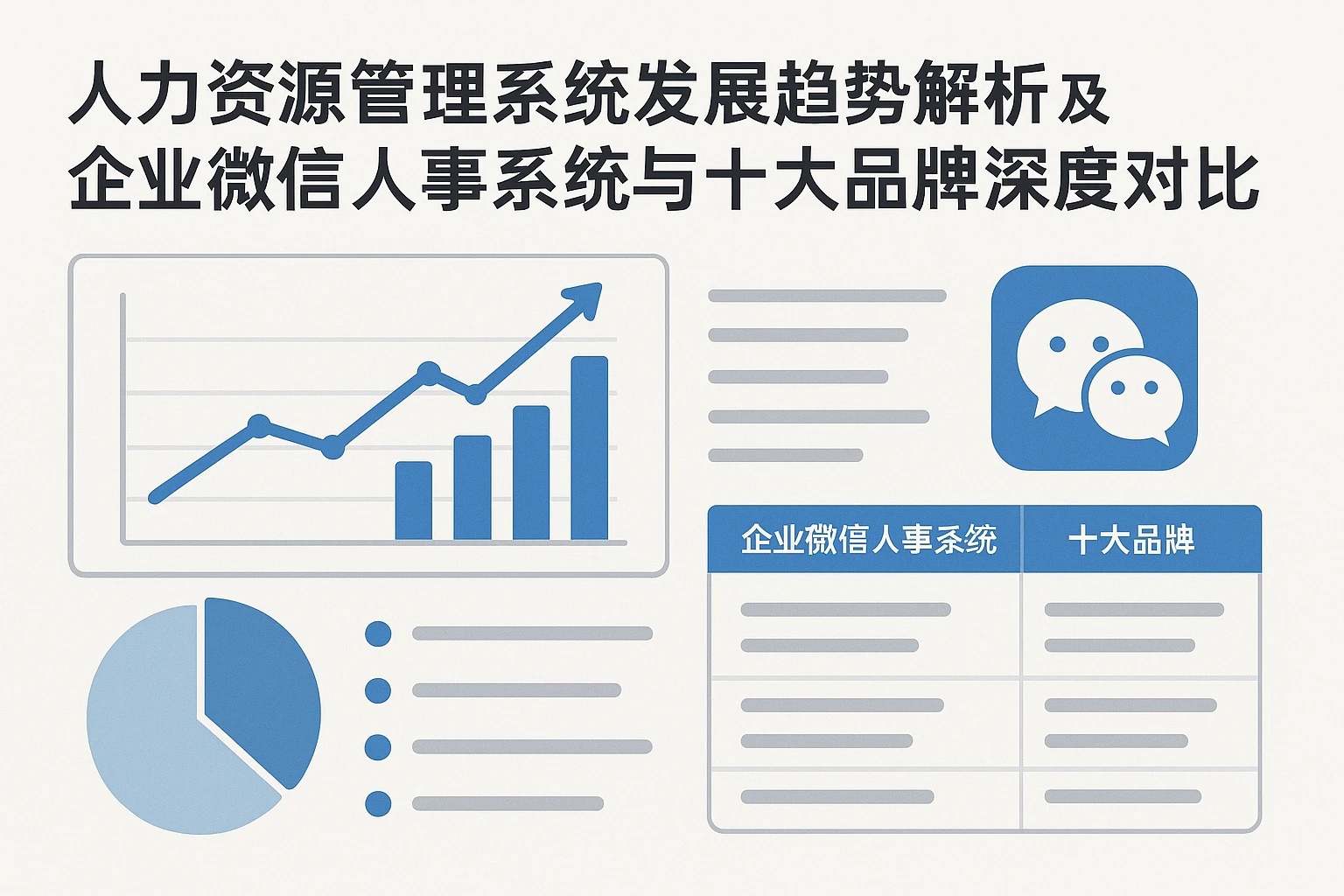 人力资源管理系统发展趋势解析及企业微信人事系统与十大品牌深度对比