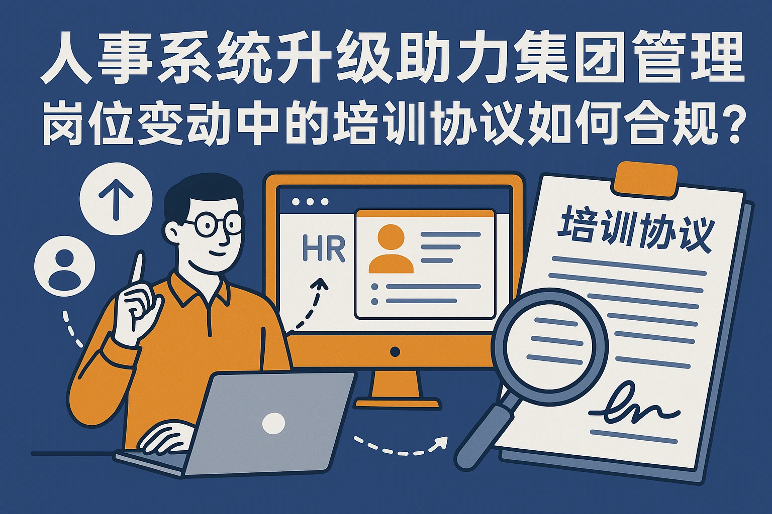 人事系统升级助力集团管理，岗位变动中的培训协议如何合规处理？