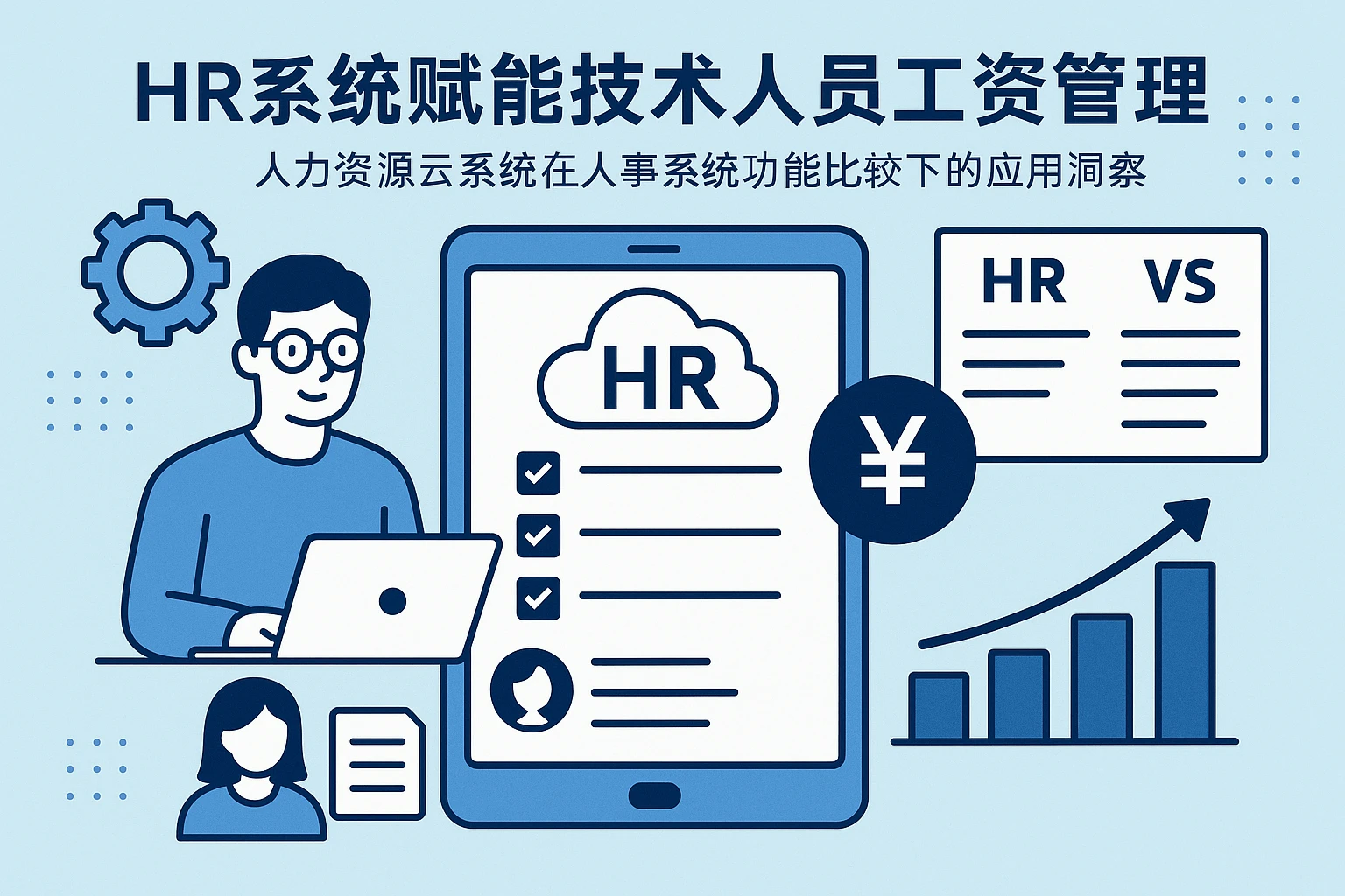 HR系统赋能技术人员工资管理——人力资源云系统在人事系统功能比较下的应用洞察