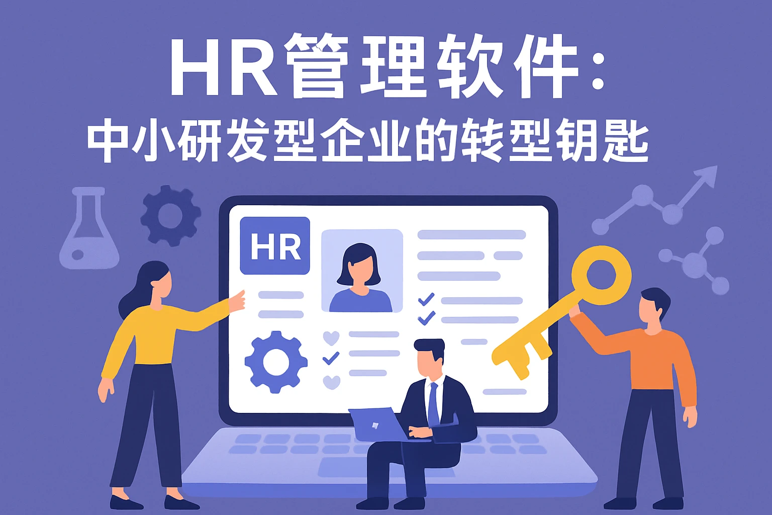HR管理软件：中小研发型企业的转型钥匙
