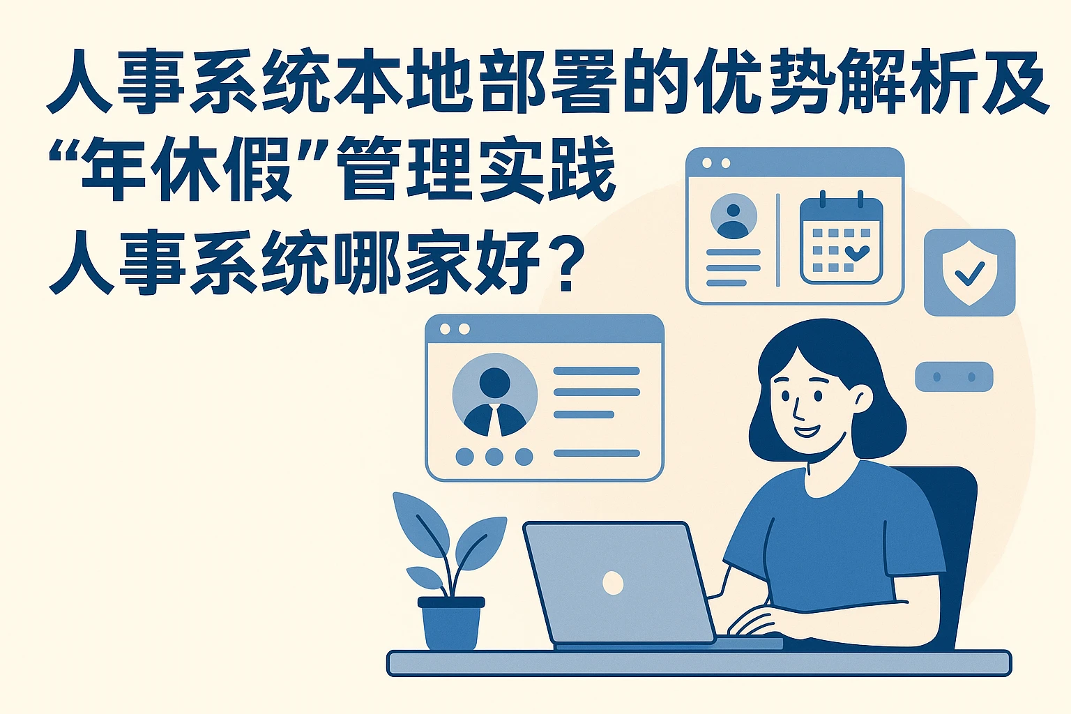 人事系统本地部署的优势解析及“年休假”管理实践——人事系统哪家好？