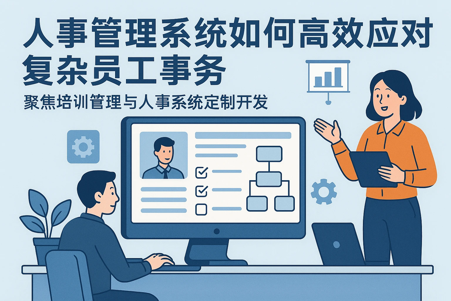 人事管理系统如何高效应对复杂员工事务——聚焦培训管理与人事系统定制开发