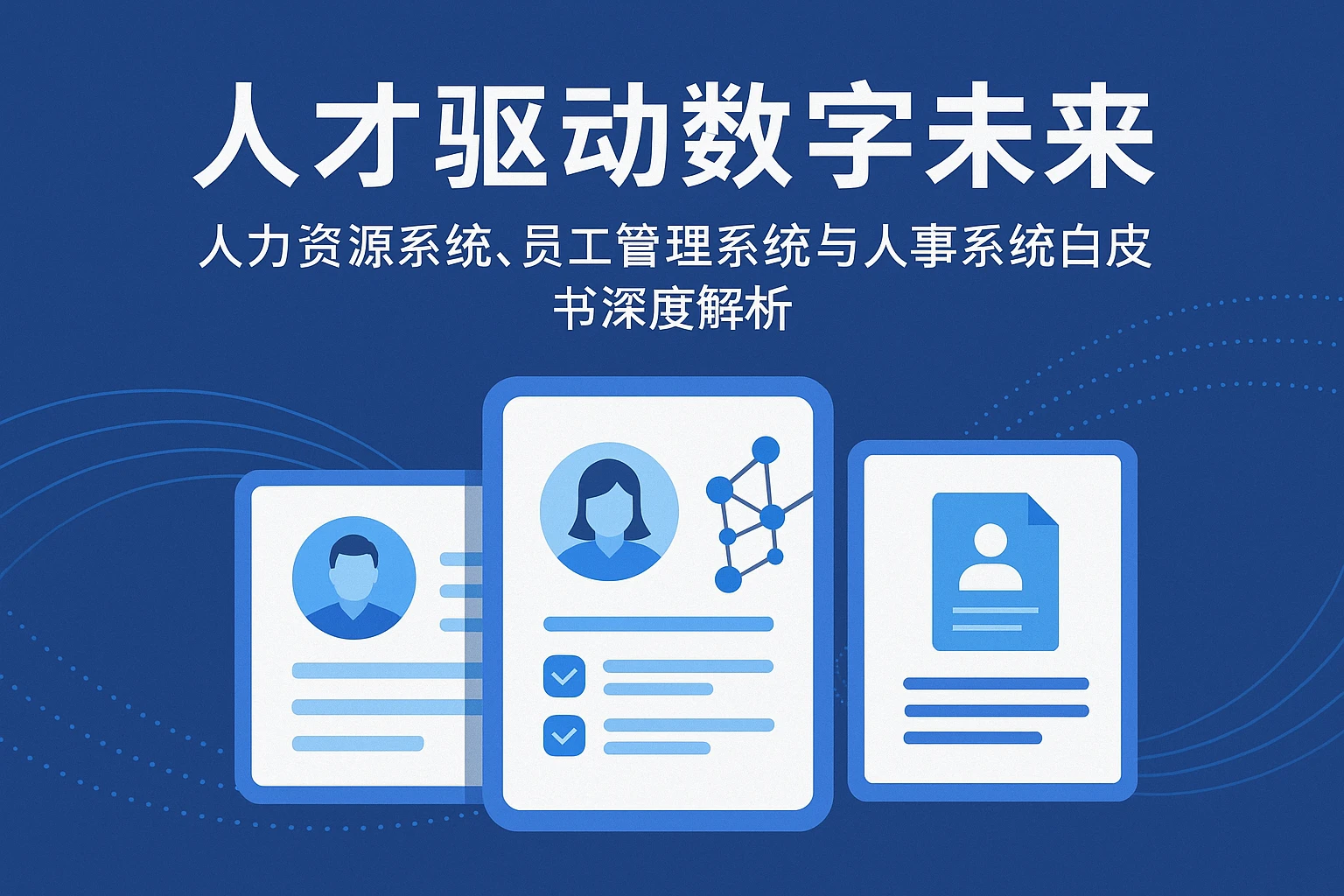 人才驱动数字未来：人力资源系统、员工管理系统与人事系统白皮书深度解析