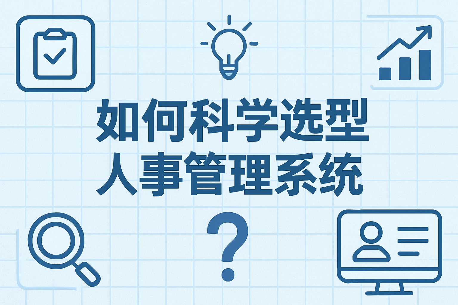如何科学选型人事管理系统
