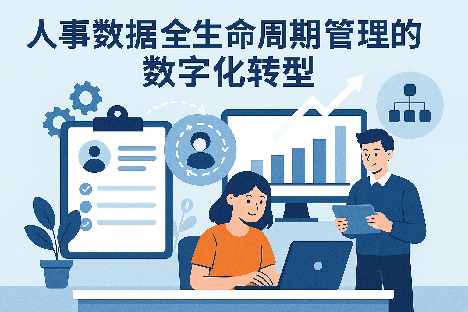 人事数据全生命周期管理的数字化转型