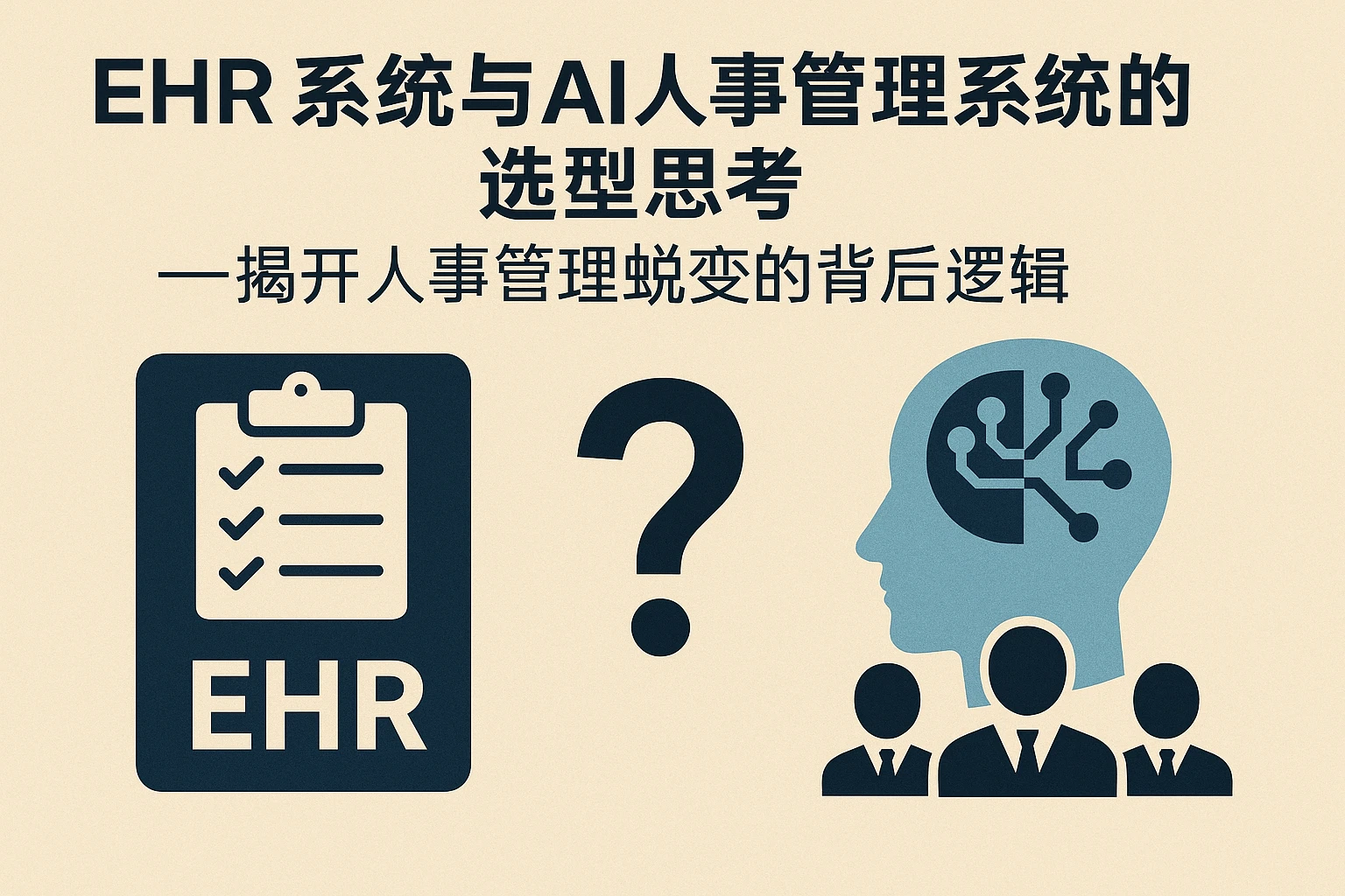 EHR系统与AI人事管理系统的选型思考——揭开人事管理蜕变的背后逻辑