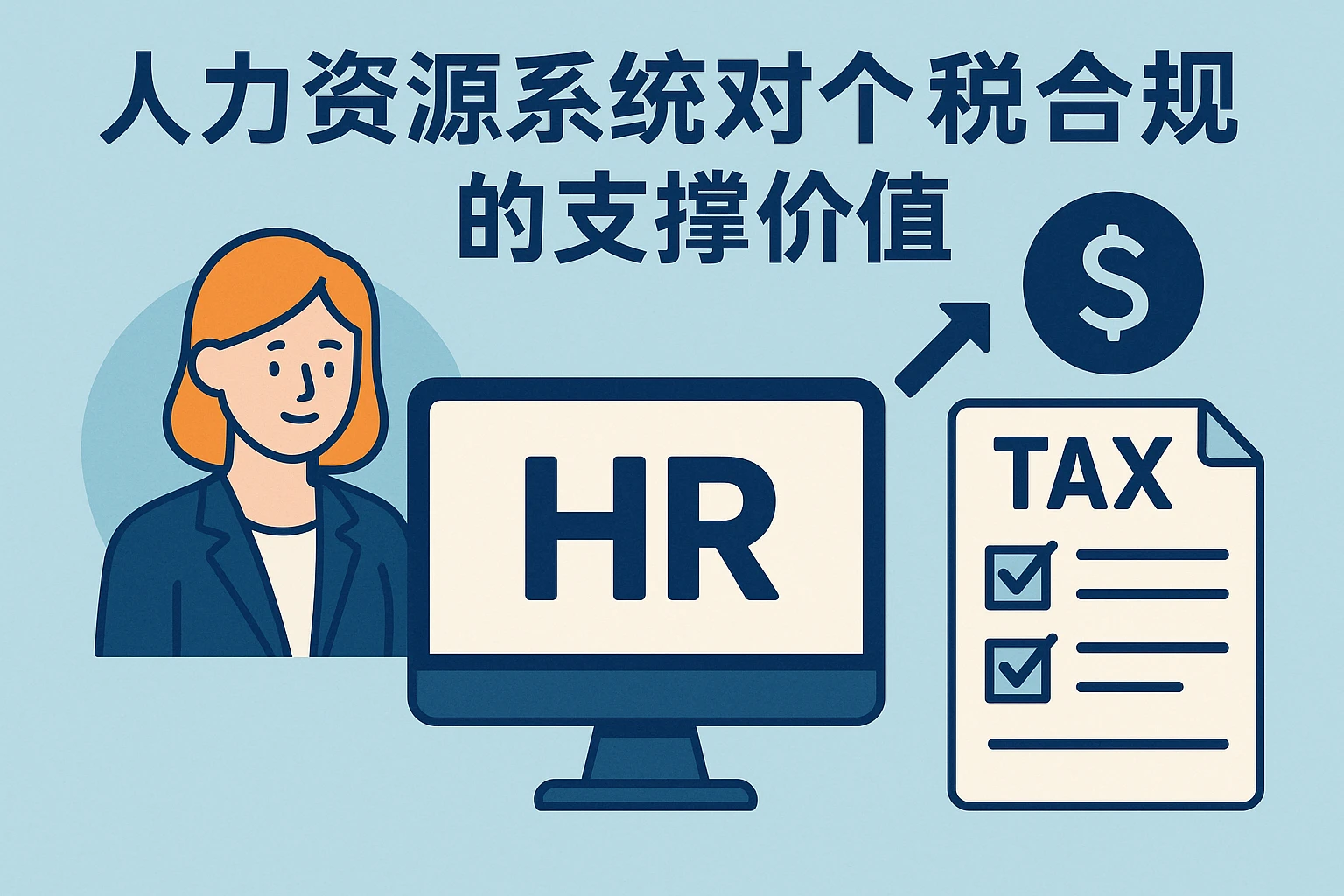 人力资源系统对个税合规的支撑价值