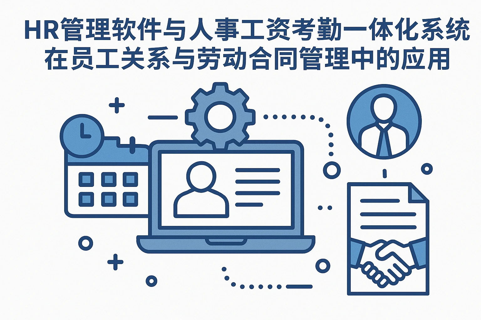 HR管理软件与人事工资考勤一体化系统在员工关系与劳动合同管理中的应用