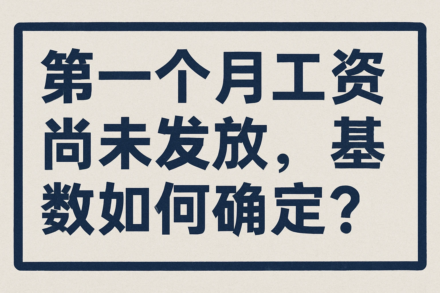 第一个月工资尚未发放，基数如何确定？