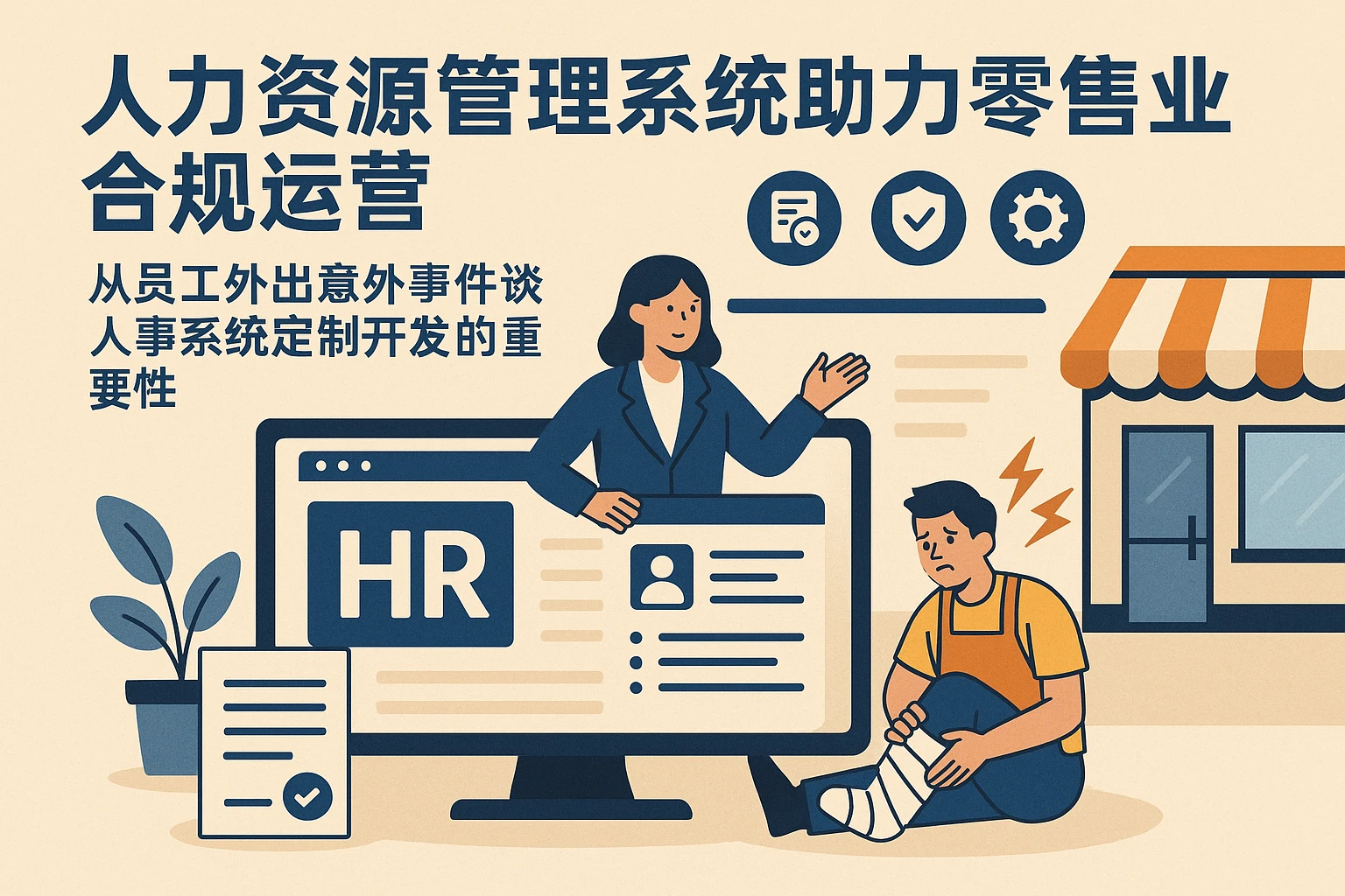 人力资源管理系统助力零售业合规运营——从员工外出意外事件谈人事系统定制开发的重要性